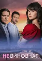 Невиновная смотреть онлайн сериал 1 сезон